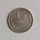 15 копеек 1928 года