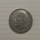 Монета царская рубль 1898 года серебро Николай II