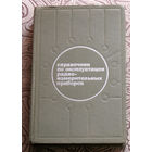А.И.Терещук, В.А.Софронов Справочник по эксплуатации радиоизмерительных приборов.