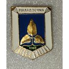 Значки, города Беларуси, Молодечно