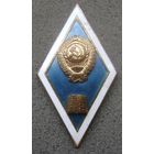 Ромб за окончание юридического, экономического гуманитарного вуза СССР , отличный знак в коллекцию .