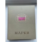 Старт с 1 рубля! Коллекция марок 325 шт + альбом! Смотрите другие лоты много интересного!)