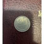 50 копеек 1990