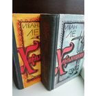 Иван Ле. Хмельницкий (комплект из 2 книг)