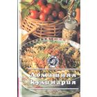 Домашняя кулинария
