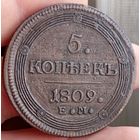 5 копеек 1809 ем