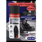 Краска - аэрозоль для обуви