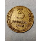 3 копейки СССР 1946 год