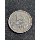 СССР 15 копеек 1929