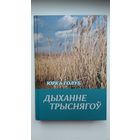 Юрка Голуб - Дыханне трыснягоў: паэзія, проза, эпісталярый (перапіска з Л. Геніюш і Р. Семашкевічам - дакумент эпохі)