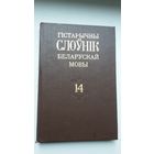 Гістарычны слоўнік беларускай мовы. Выпуск 14