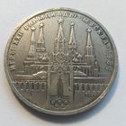 СССР,1 один рубль 1978 год"Кремль Олимпиада-80".