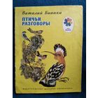 Виталий Бианки. Птичьи разговоры. Серия: Мои первые книжки. Рисунки Н. Чарушина