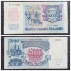 5000 рублей Россия 1992 г. серия АЭ