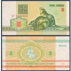 Беларусь, 3 рубля 1992 г, P-3 (серия АГ, бобры), UNC