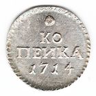 1 копейка 1714 год серебряная копия