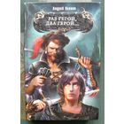Раз герой, два герой... Андрей Уланов. Серия  Боевая магия.