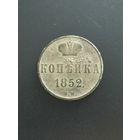 Копейка 1852 г. в.м. Варшавский монетный двор Редкая.