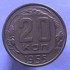 20 к. 1955 г.