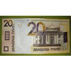 20 рублей 2009 г. Беларусь (первая серия СА)