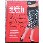 Лидия Лущик Свежие идеи для вязания крючком.