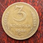 3 копейки СССР 1948 г.