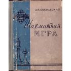 А.Сокольский Шахматная игра