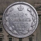 20копеек 1879 года