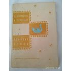 Голубая птица. Легенды и сказки / Александрова А. Н., Туберовский М. Д.