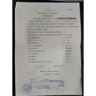 Копия свидетельства об окончании Заславльской средней школы. Штамп нотариуса. 1957 г