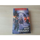 Мягкая посадка, Наработка на отказ, Такой же, как вы, Текодонт, Всяк сверчок, Вопрос права - Громов - русская фантастика
