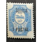 Российская Империя. Русская почта в Турции (Левант). Надпечатка "Salonique".