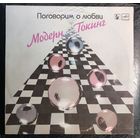 Modern talking	"Поговорим о любви" 1985