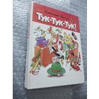 Николай Носов. Тук-тук-тук. Илл. Г. Огородникова