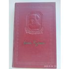 Купала Янка. Збор творау у 6 тамах. Том ІІ. (1952 г.)