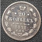 20 копеек 1878 года СПБ/НФ