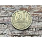 СССР. 50 копеек 1982.