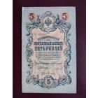 5 рублей 1909 Коншин-Чихиржин