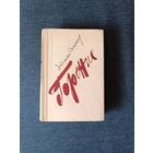 Книга. Юлиан Семёнов. Роман. " Горение ".