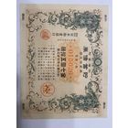 Военная облигация Японии 15 йен - 1943 год эмиссии