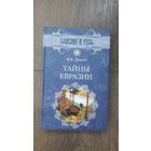 Тайны Евразии - В.Н. Дёмин