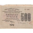 500 рублей. 1919 года. АГ