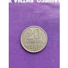 СССР 20 копеек 1988
