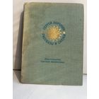 Сергей Воронин рассказы и сказки