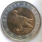 50 рублей 1994 сапсан Красная Книга UNC