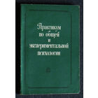 Практикум по общей и экспериментальной психологии.