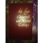 Моруа, Прометей, или Жизнь Бальзака, рбрест