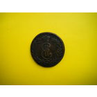 2 копейки Сибирские К.М.