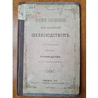 Краткое наставленiе къ занятiю шелководством. Тифлисъ 1889. Тутоводство. Н.Шавров.