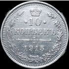 10 копеек 1915, С 1 Рубля! Смотрите другие лоты!